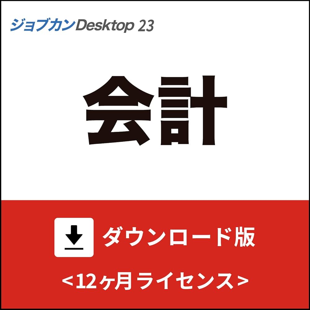 Amazon.co.jp: [ダウンロード版] ジョブカンDesktop 会計 23 (最新