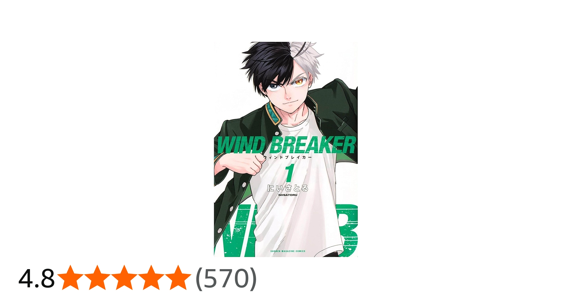 Amazon.co.jp: WIND BREAKER(1) (講談社コミックス) : にい さとる