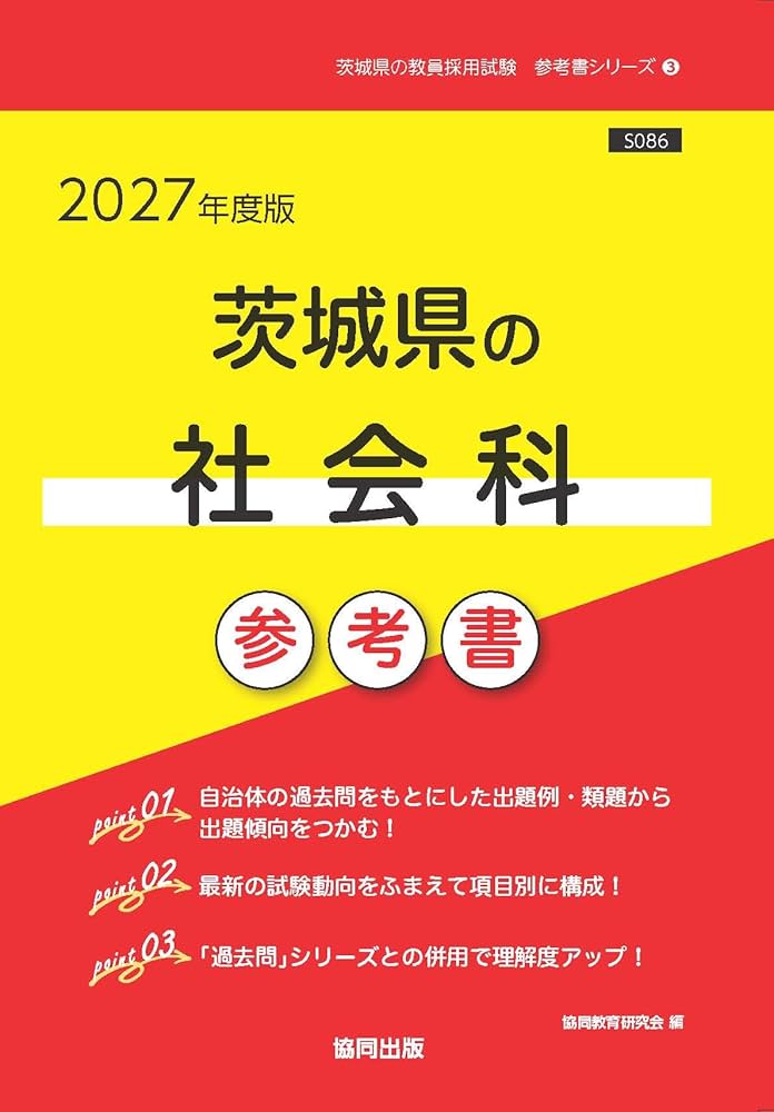 2027年度版 茨城県の社会科 参考書 (茨城県の教員採用試験「参考書