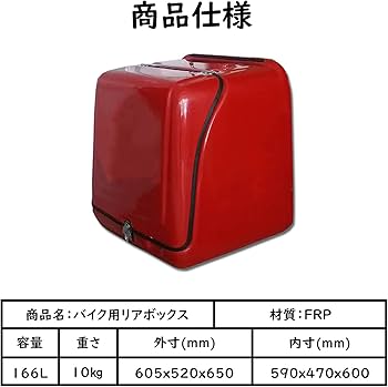 Amazon | HI-LINE リアボックス バイク デリバリーボックス 166L FRP製