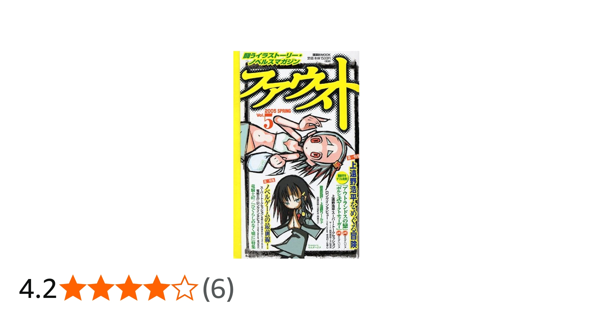 ファウスト vol.5 | 上遠野 浩平, 佐藤 俊樹, 元長 柾木, 西島 大介