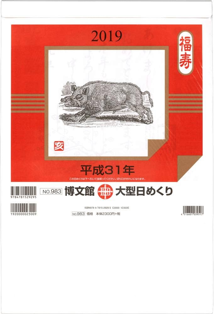 Amazon | 博文館 2019年 カレンダー 日めくり B4 大型 No.983 (2019年1