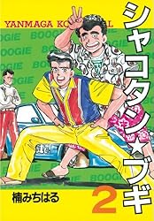 シャコタン☆ブギ（1） (ヤングマガジンコミックス) | 楠みちはる