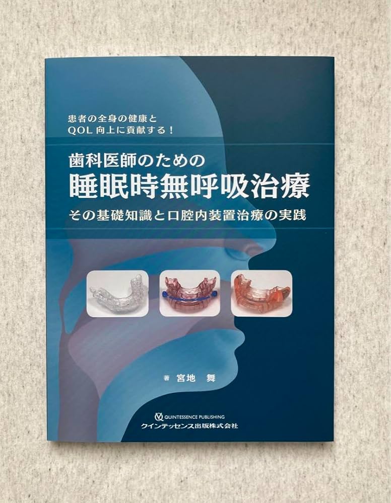 Amazon.co.jp: 歯科医師のための睡眠時無呼吸治療 : その基礎知識と