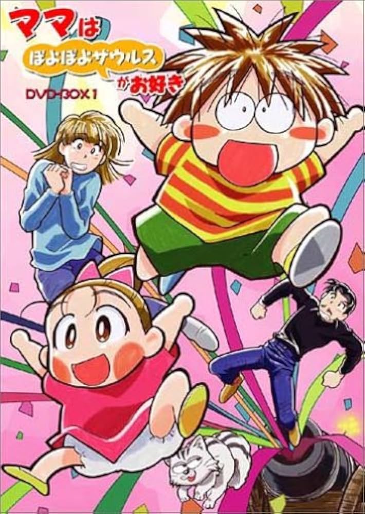 Amazon.co.jp: ママはぽよぽよザウルスがお好き DVD-BOX1 : 松本梨香