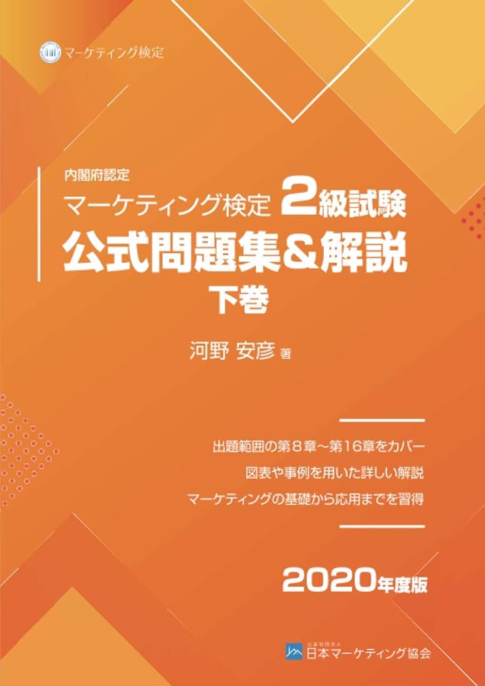 マーケティング検定 2 級試験 公式問題集＆解説 下巻 | 河野安彦 |本