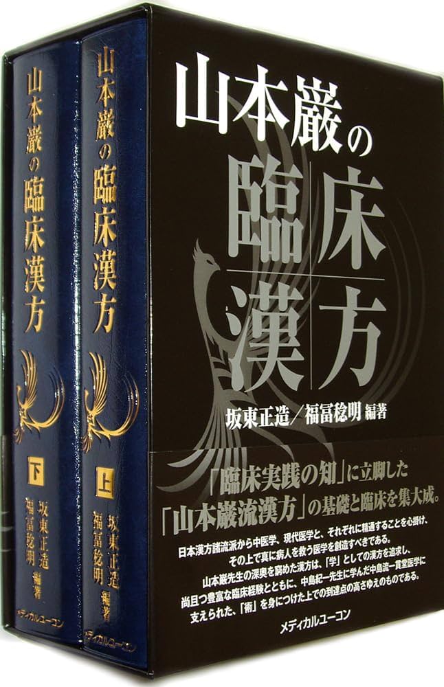 山本巌の臨床漢方(上下巻) | 坂東 正造, 福冨 稔明 |本 | 通販 | Amazon