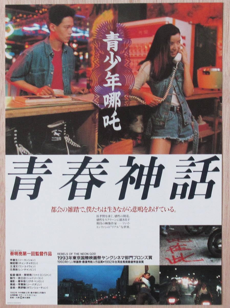 Amazon.co.jp: ツァイ ミンリャン監督 Tsai Ming-Liang 映画チラシ 9種