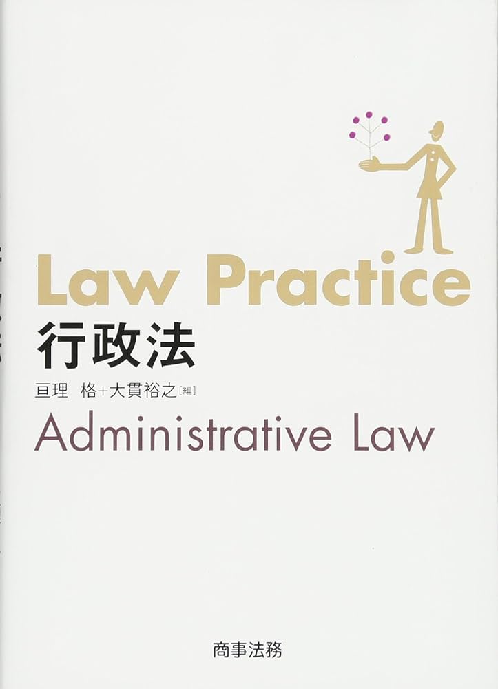 Law Practice 行政法 (Law Practiceシリーズ) | 亘理 格, 大貫 裕之