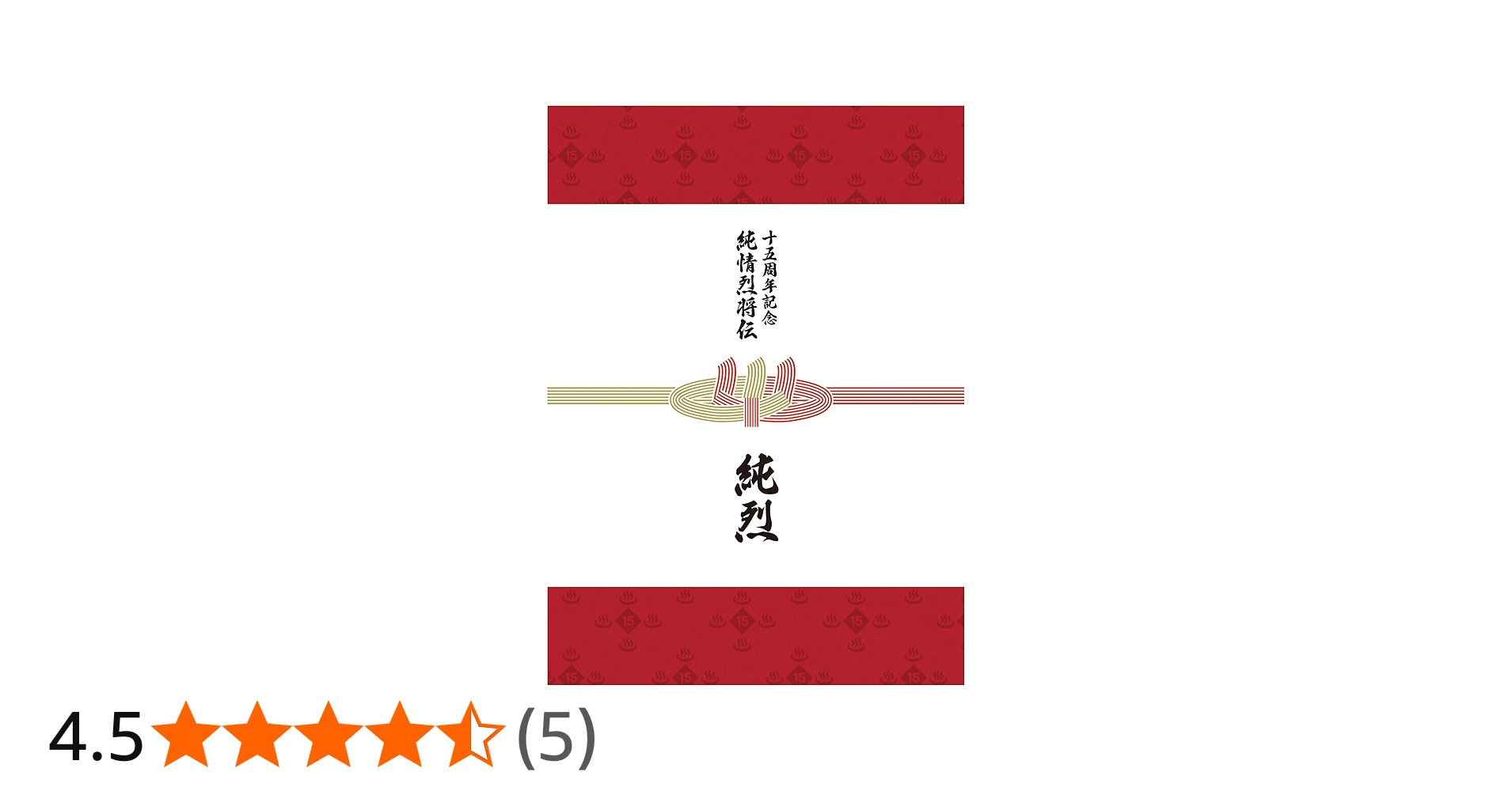 Amazon | 純烈15周年記念BOX 純情烈将伝 - 純烈 | 純烈 | 歌謡曲