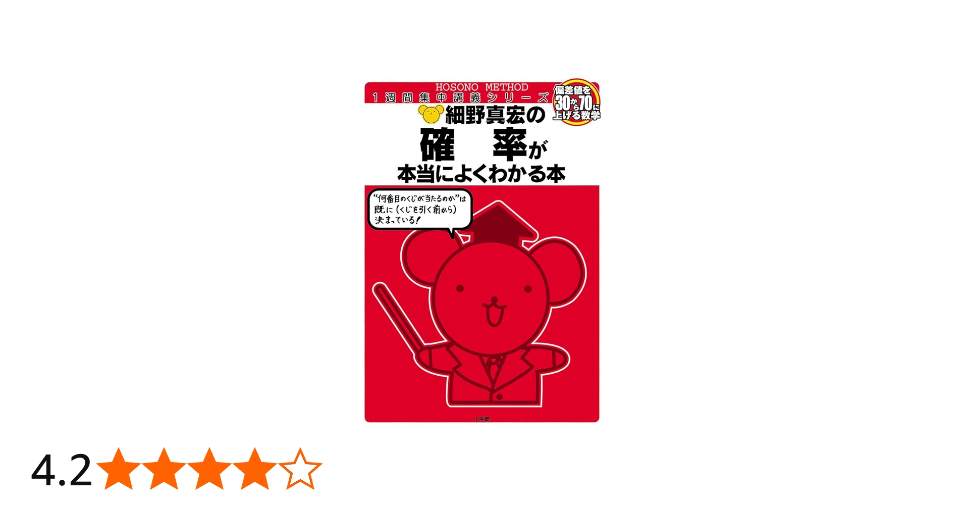 細野真宏の確率が本当によくわかる本 (細野真宏の数学が よくわかる本