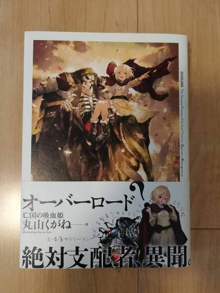 Amazon.co.jp: オーバーロード 亡国の吸血姫 丸山くがね 書き下ろし