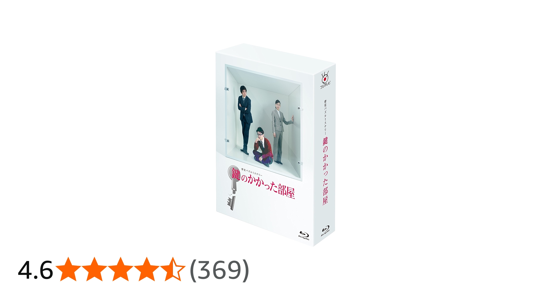 Amazon.co.jp: 鍵のかかった部屋 Blu-ray BOX : 大野智, 戸田恵梨香