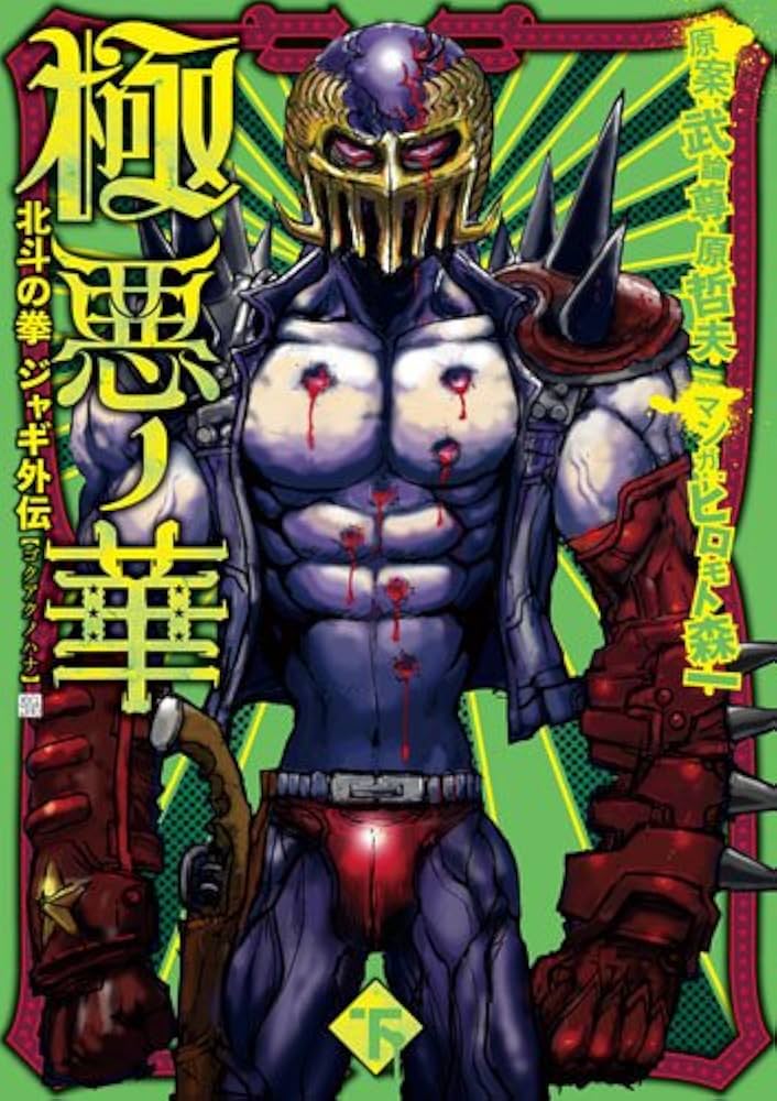 極悪ノ華北斗の拳ジャギ外伝 下 (BUNCH COMICS) | ヒロモト 森一 |本