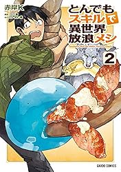 Amazon.co.jp: とんでもスキルで異世界放浪メシ 1 (ガルドコミックス