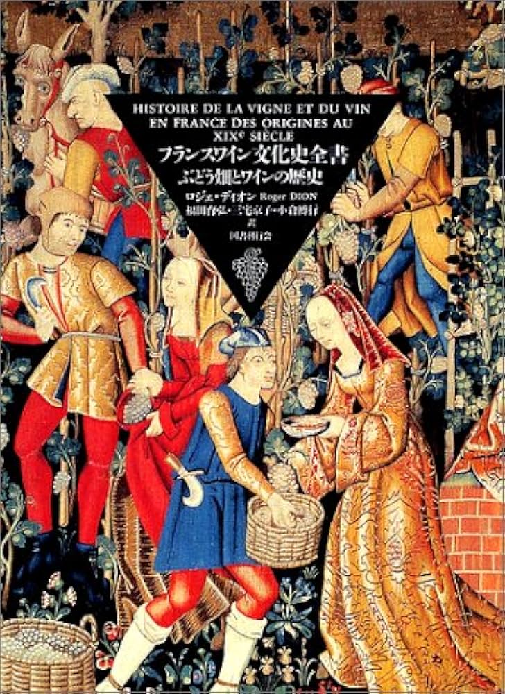 Amazon.co.jp: フランスワイン文化史全書 ― ぶどう畑とワインの歴史