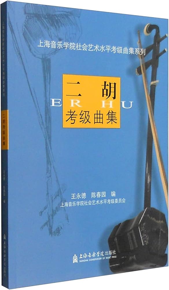 二胡考級曲集 (1-10級) (上海音楽学院社会芸術水平考級曲集系列) | 王