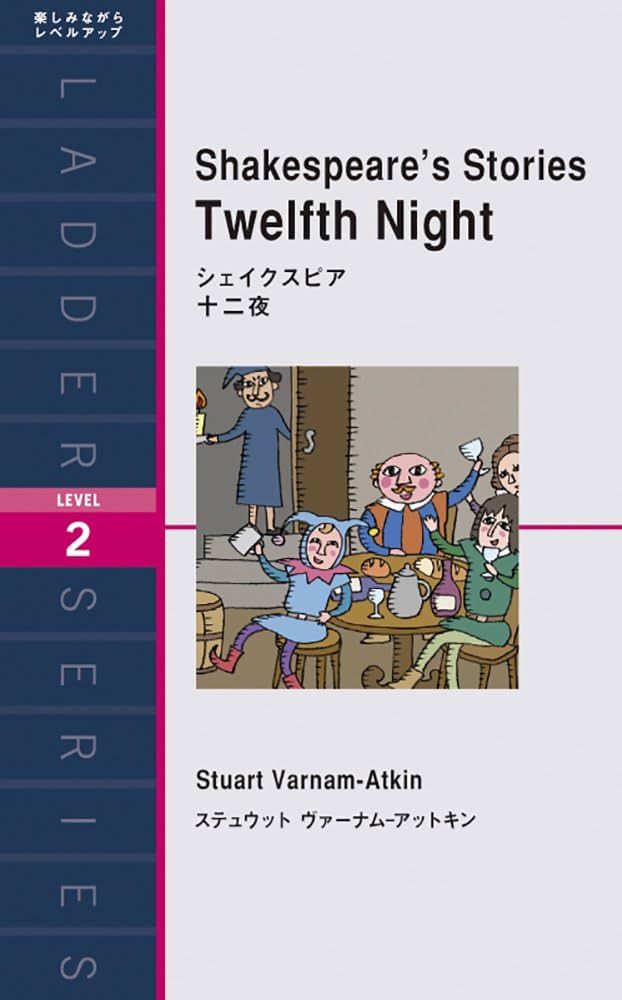 シェイクスピア 十二夜 Shakespeare's Stories Twelfth Night (ラダー