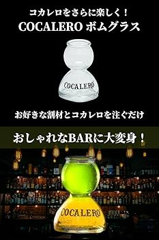 Amazon.co.jp: コカレロ コカボム コカレロ ボムグラス こかれろ