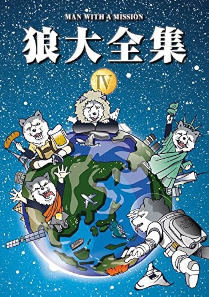 Amazon.co.jp: 狼大全集IV [DVD] : MAN WITH A MISSION: DVD