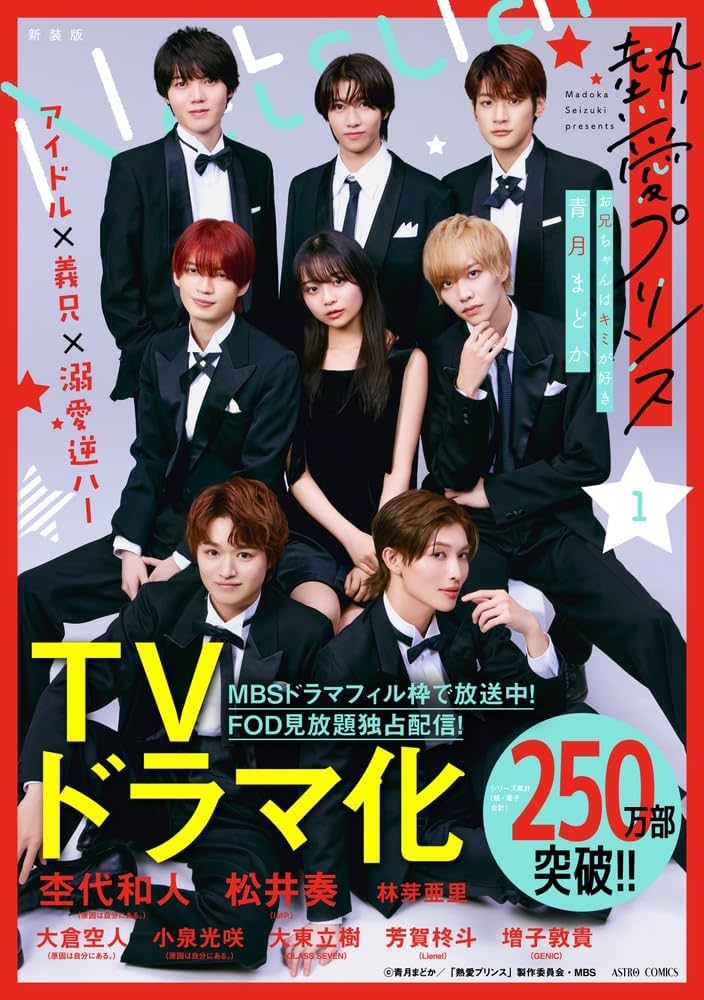 全初版 熱愛プリンス お兄ちゃんはキミが好き 1〜24巻 新装版 全巻