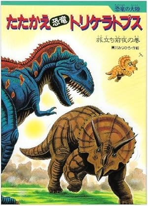 たたかえ恐竜トリケラトプス: 恐竜の大陸』｜感想・レビュー - 読書