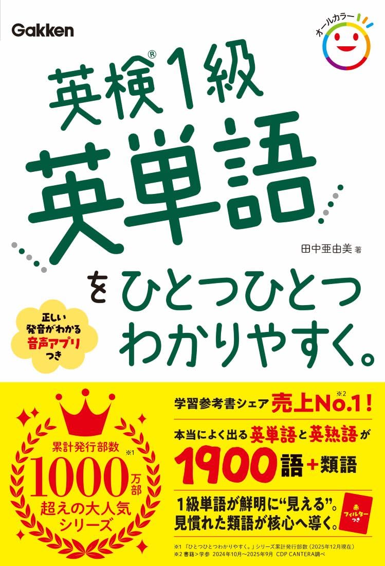 英検1級英単語をひとつひとつわかりやすく。 | 田中 亜由美 |本 | 通販