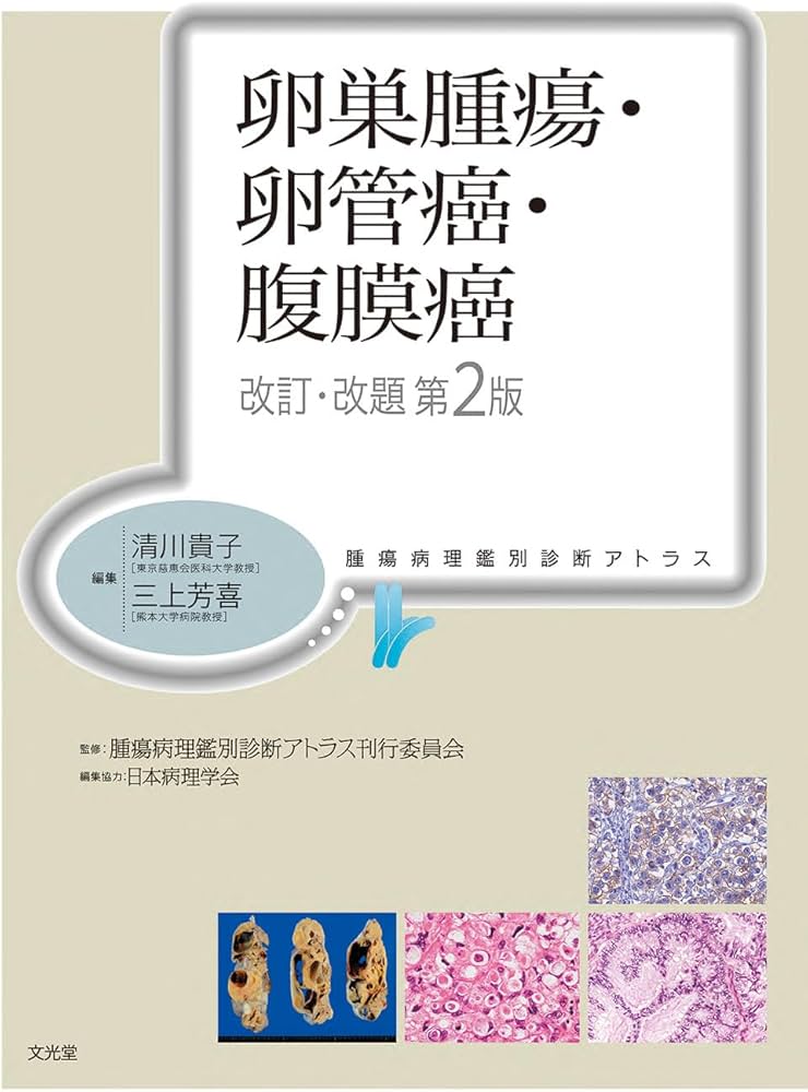 卵巣腫瘍・卵管癌・腹膜癌 改訂・改題第2版(腫瘍病理鑑別診断アトラス