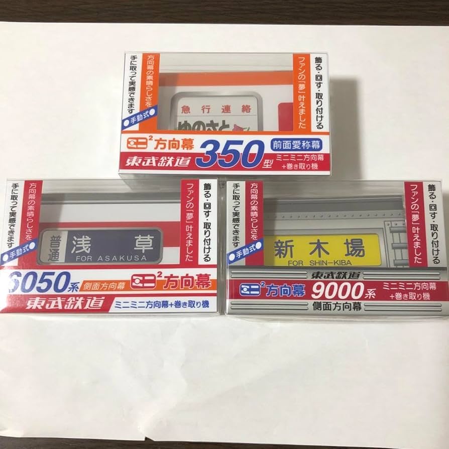 Amazon.co.jp: 東武鉄道 ミニミニ方向幕 3点セット 350型 6050系 9000