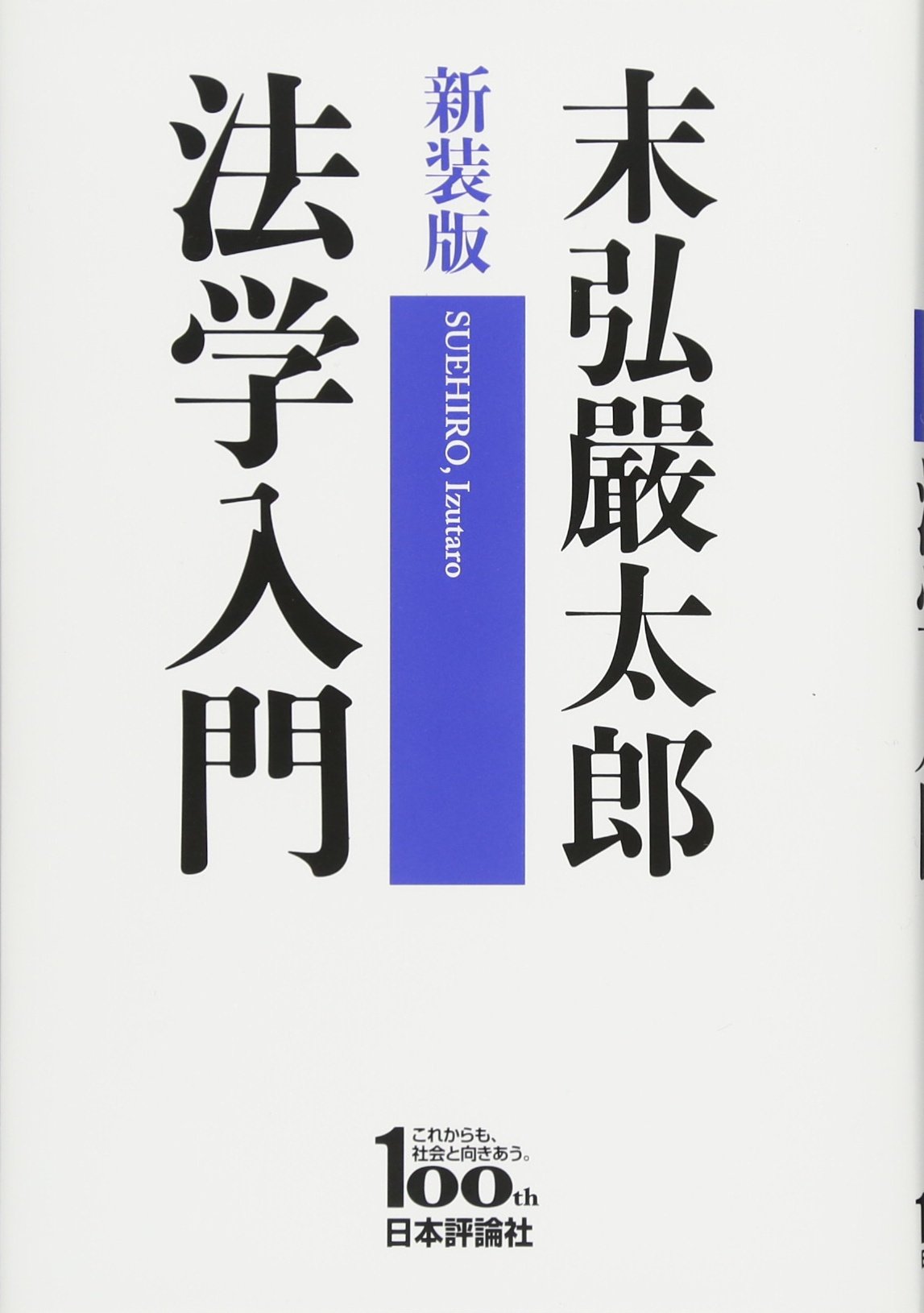 新装版 法学入門 | 末弘 嚴太郎 |本 | 通販 | Amazon
