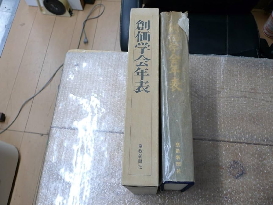 Amazon.co.jp: 現状品 非売品創価学会年表池田大作 創価学会 管理720