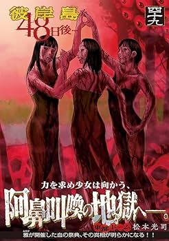 Amazon.co.jp: 彼岸島 48日後…(49) (ヤンマガKCスペシャル) : 松本