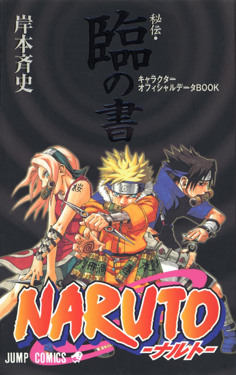NARUTO―ナルト―[秘伝・臨の書] (ジャンプコミックス) | 岸本 斉史 |本