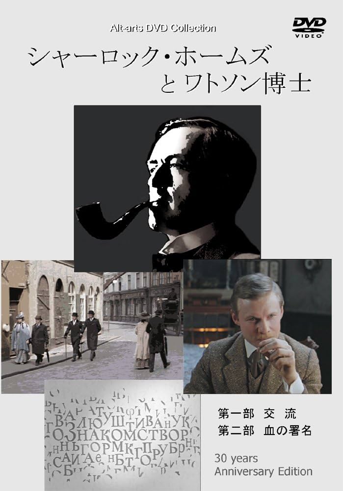 Amazon.co.jp: シャーロック・ホームズとワトソン博士 [DVD