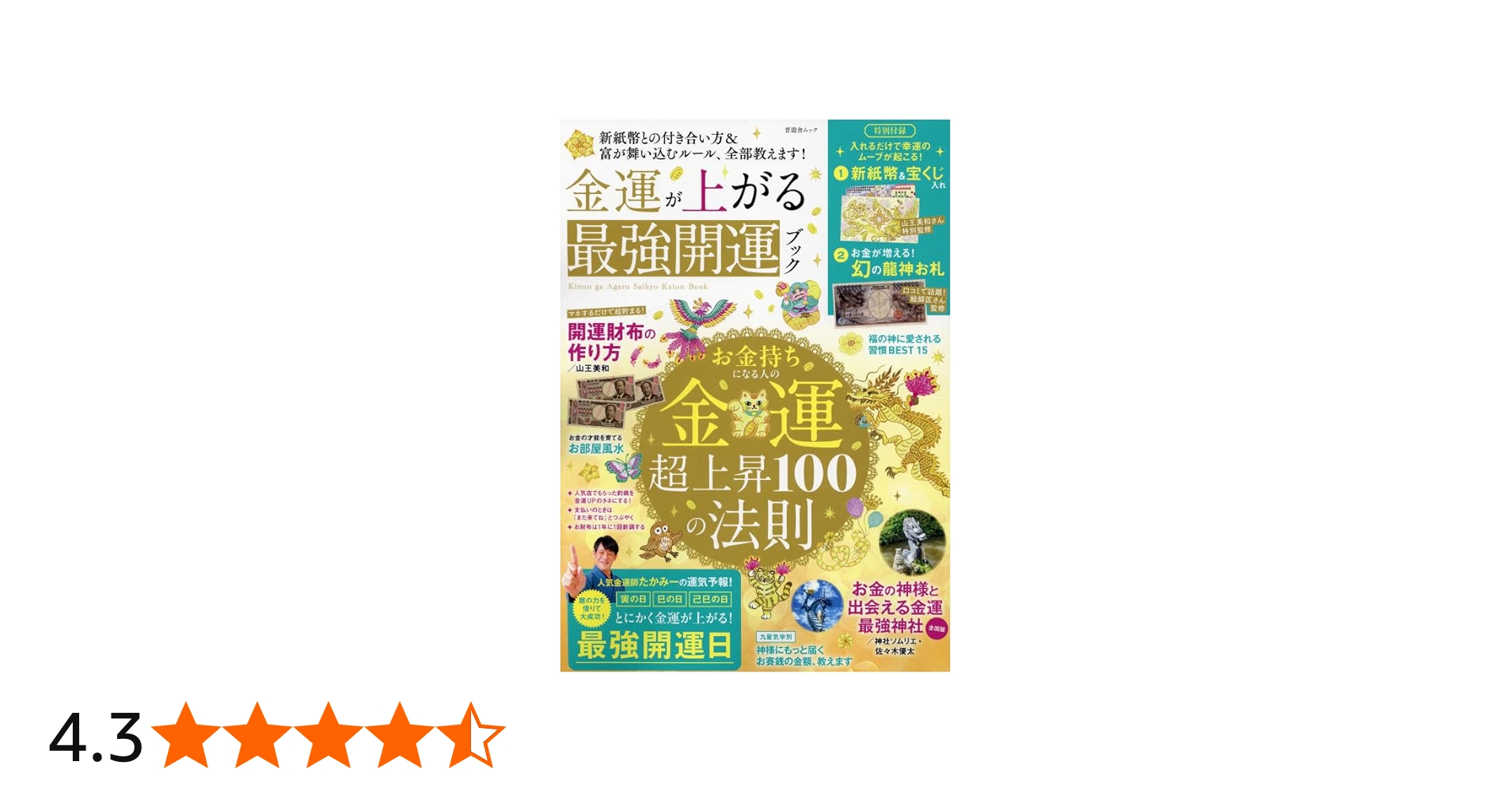 金運が上がる最強開運ブック (晋遊舎ムック) | 晋遊舎 |本 | 通販 | Amazon