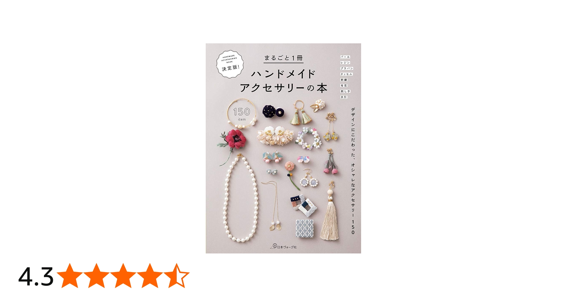 決定版! まるごと1冊 ハンドメイドアクセサリーの本 |本 | 通販 | Amazon