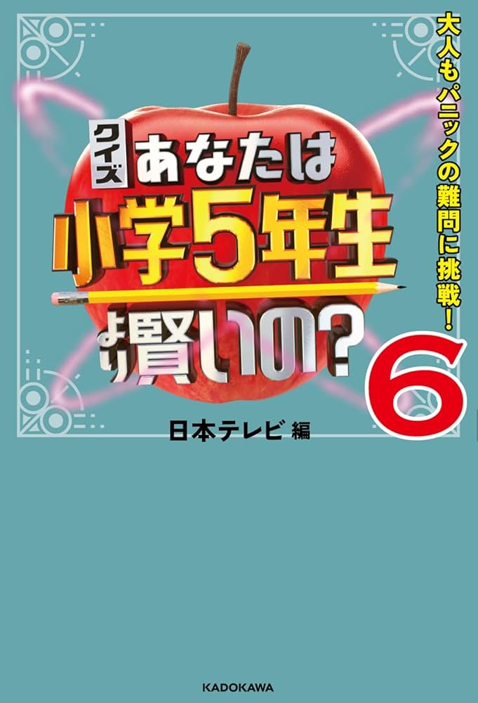 Amazon.co.jp: クイズ あなたは小学5年生より賢いの?6 大人もパニック