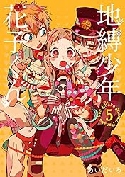 Amazon.co.jp: 地縛少年 花子くん 5巻 (デジタル版Gファンタジー