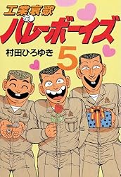 工業哀歌バレーボーイズ（17） (ヤングマガジンコミックス) | 村田