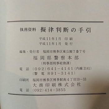 Amazon.co.jp: 擬律判断の手引 福岡県警察 : おもちゃ