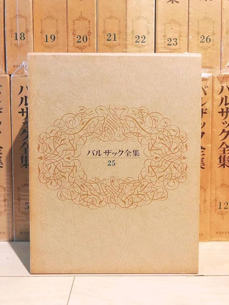 バルザック全集 19冊セット 東京創元社 バルザック全集 19冊セット