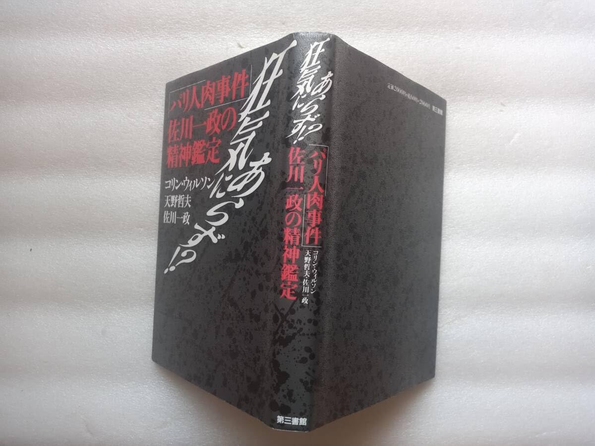 Amazon.co.jp: 狂気にあらず？ パリ人肉事件 佐川一政の精神鑑定