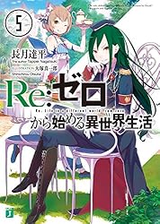 Amazon.co.jp: Re：ゼロから始める異世界生活 39 (MF文庫J) 電子書籍