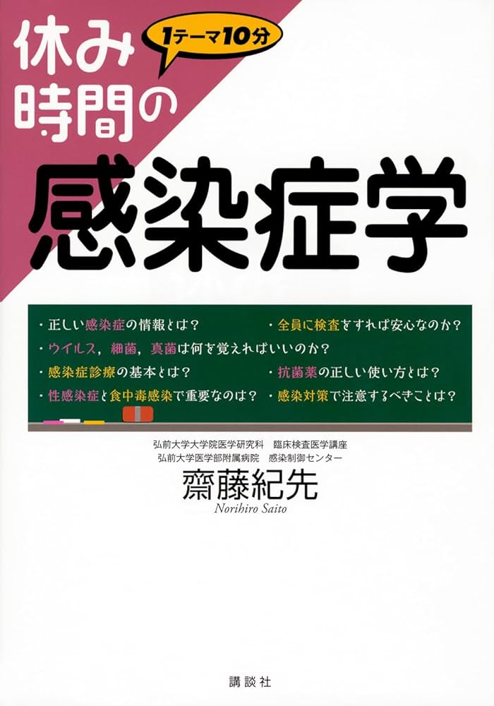 休み時間の感染症学 (休み時間シリーズ) | 齋藤 紀先 |本 | 通販 | Amazon
