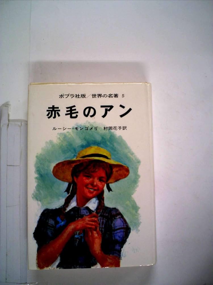 Amazon.co.jp: 赤毛のアン (世界の名著 5) : ルーシー・モード