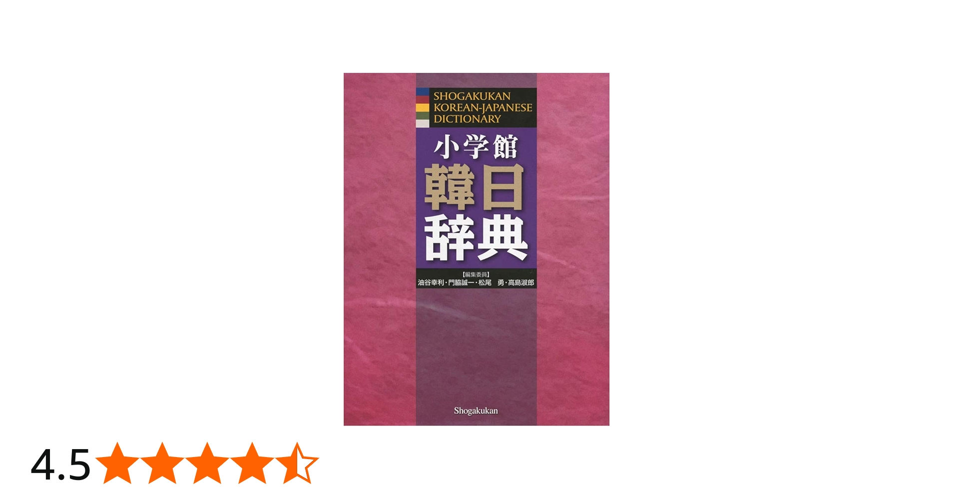 小学館 韓日辞典 | 油谷 幸利, 門脇 誠一, 松尾 勇, 高島 淑郎 |本