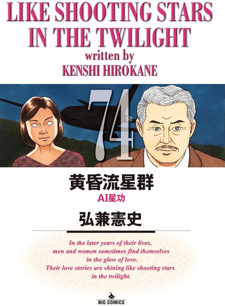 Amazon.co.jp: 黄昏流星群 (74) (ビッグコミックス) : 弘兼 憲史: 本