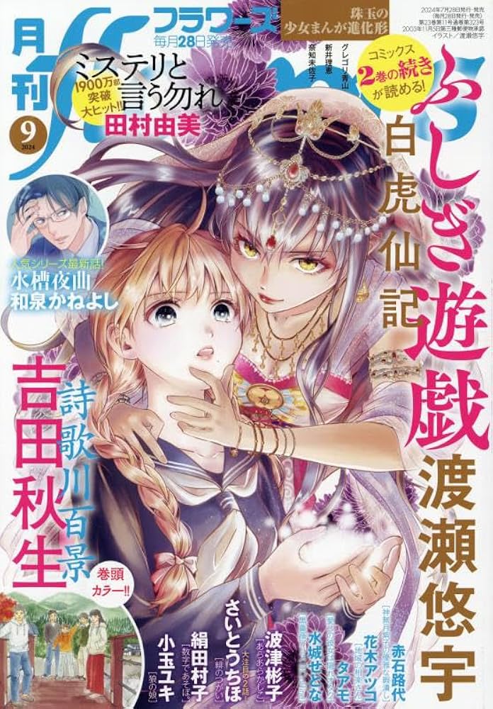 月刊flowers(フラワーズ) 2024年 09 月号 [雑誌] |本 | 通販 | Amazon