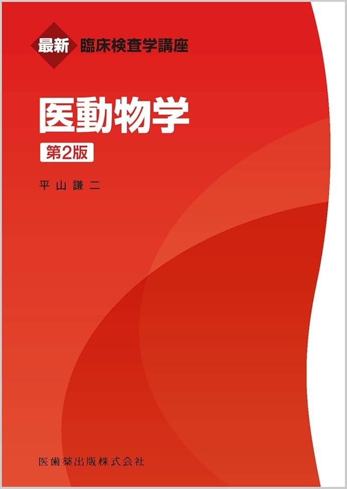 最新臨床検査学講座 医動物学 第2版 | 平山 謙二 |本 | 通販 | Amazon