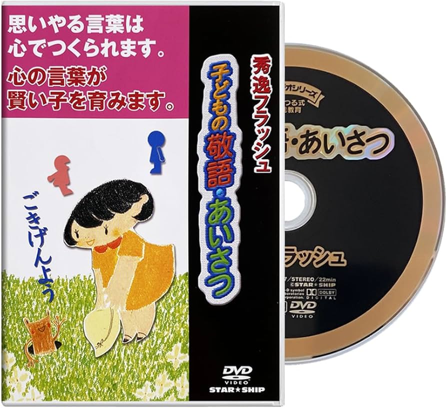 Amazon.co.jp: フラッシュカードDVD 子どもの敬語・あいさつ (2～6歳
